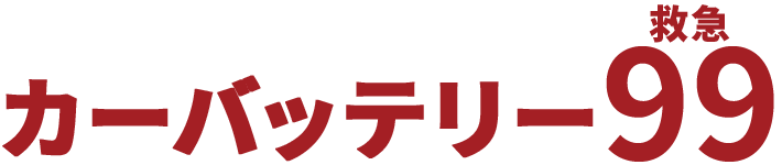 金沢の【カーバッテリー99】最安9,999円でバッテリー上がり即対応!